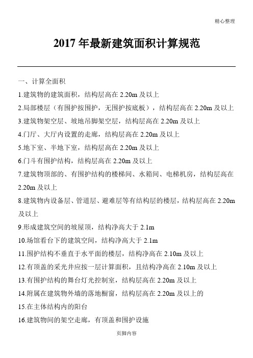 2017年最新建筑面积计算守则