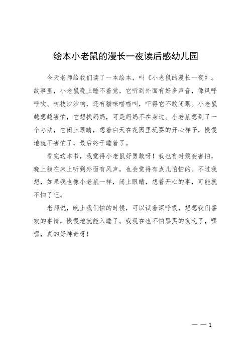 绘本小老鼠的漫长一夜读后感幼儿园