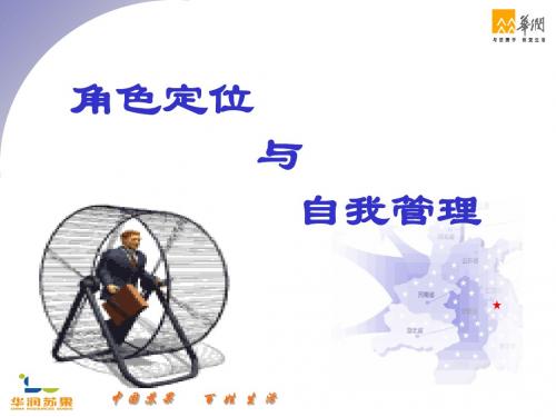 1学员课件——角色定位与自我管理