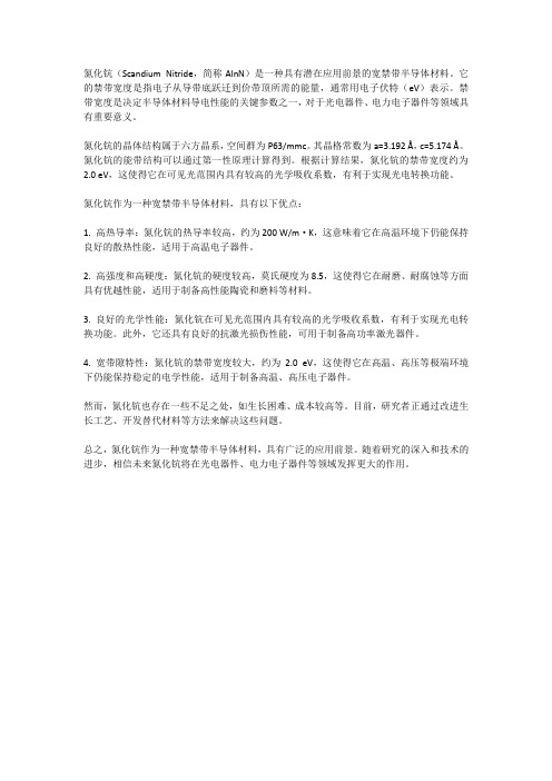aln氮化钪 禁带宽度