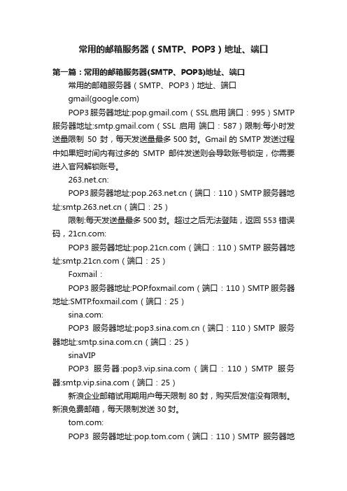 常用的邮箱服务器（SMTP、POP3）地址、端口