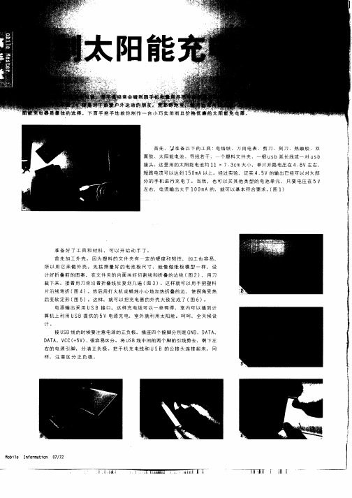 自制太阳能充电器