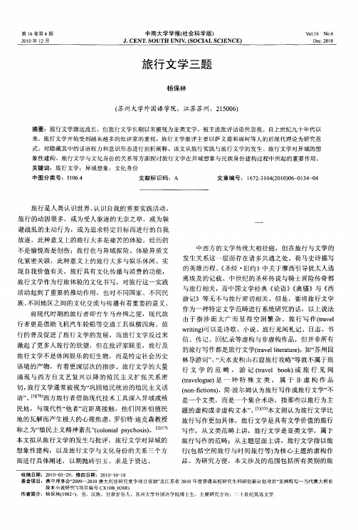 旅行文学三题