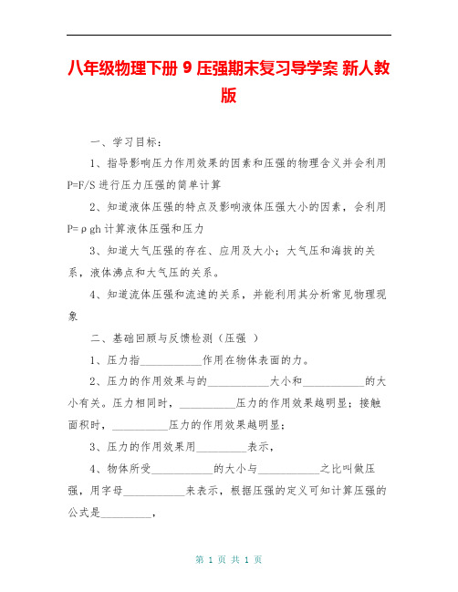 八年级物理下册 9 压强期末复习导学案 新人教版