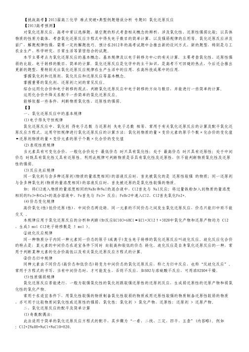 【挑战高考】2013届高三化学 难点突破+典型例题错误分析 专题01 氧化还原反应.pdf