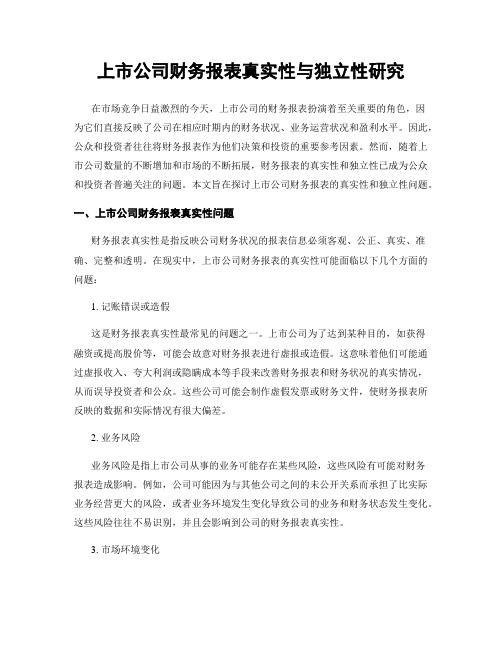 上市公司财务报表真实性与独立性研究