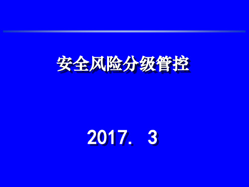 安全风险分级管控培训教材.ppt