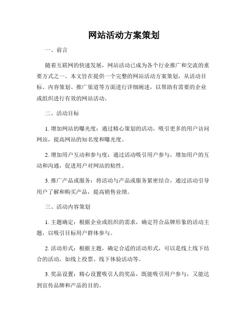 网站活动方案策划