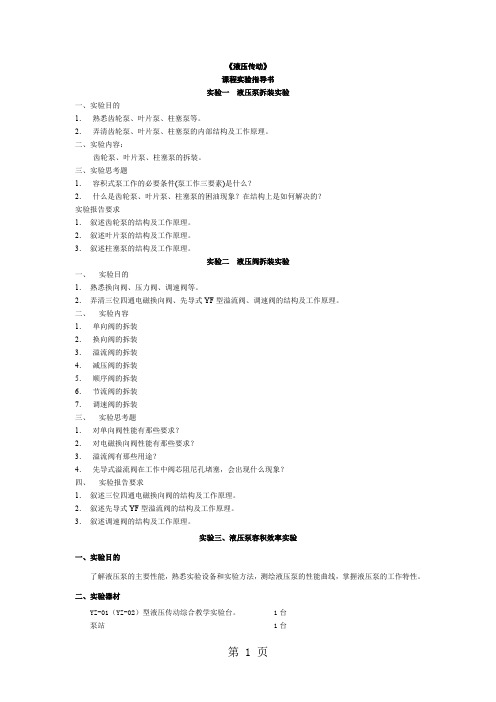 液压元件及系统实验指导书8页word