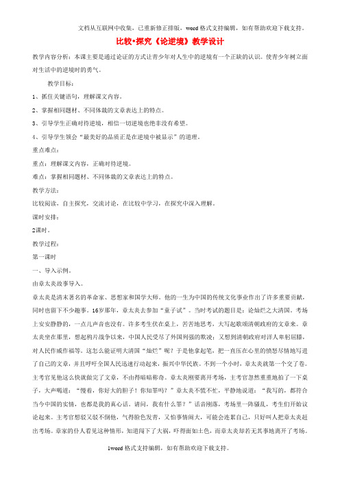 七年级语文下册第五单元比较探究论逆境教学设计北师大版