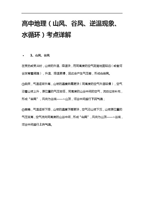 [全]高中地理(山风、谷风、逆温现象、水循环)考点详解