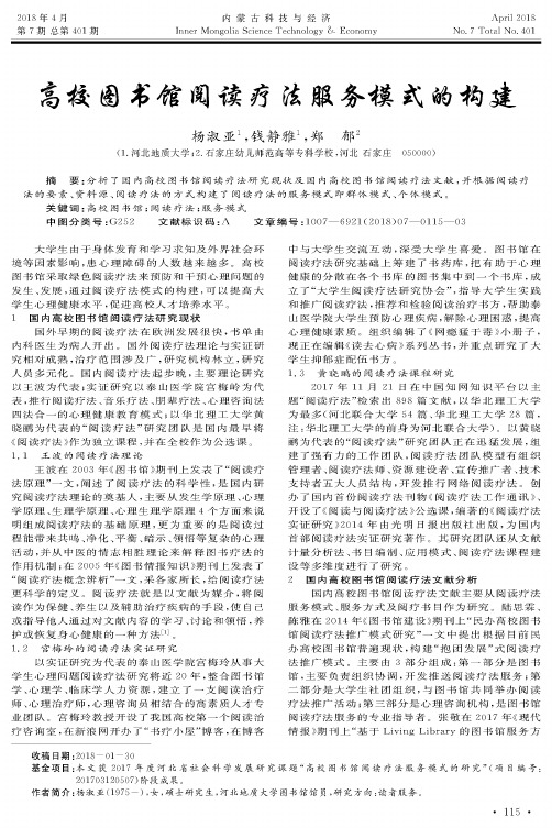 高校图书馆阅读疗法服务模式的构建