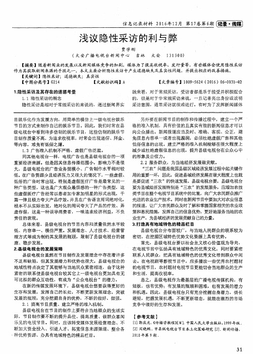 浅议隐性采访的利与弊