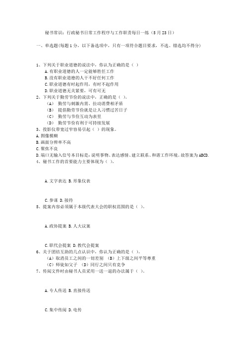 秘书常识：行政秘书日常工作程序与工作职责每日一练(5月23日)