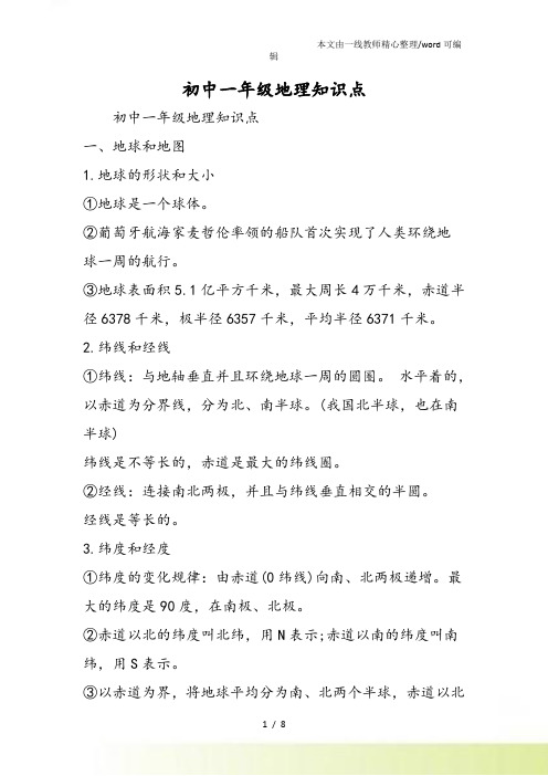 初中一年级地理知识点
