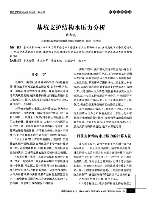 基坑支护结构水压力分析
