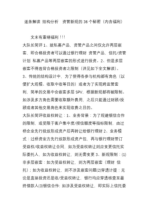 逐条解读 结构分析  资管新规的36个秘密(内含福利)