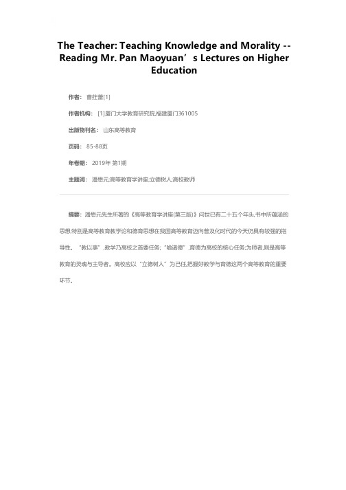 师者,教之以事而喻诸德也——读潘懋元先生《高等教育学讲座》之感受