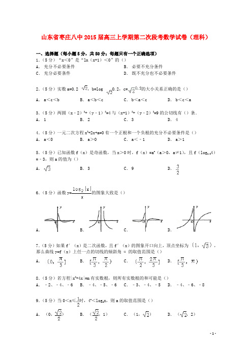 山东省枣庄八中高三数学上学期第二次段考试卷理(含解析)