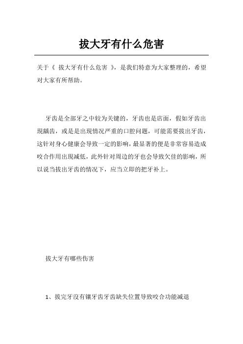 拔大牙有什么危害