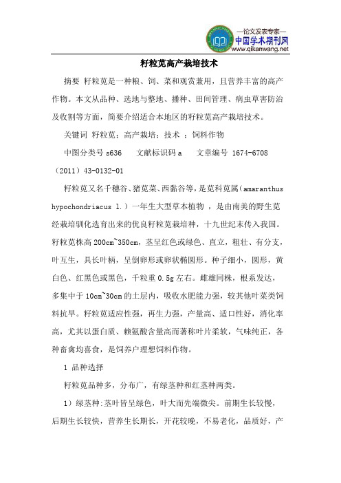 籽粒苋高产栽培技术