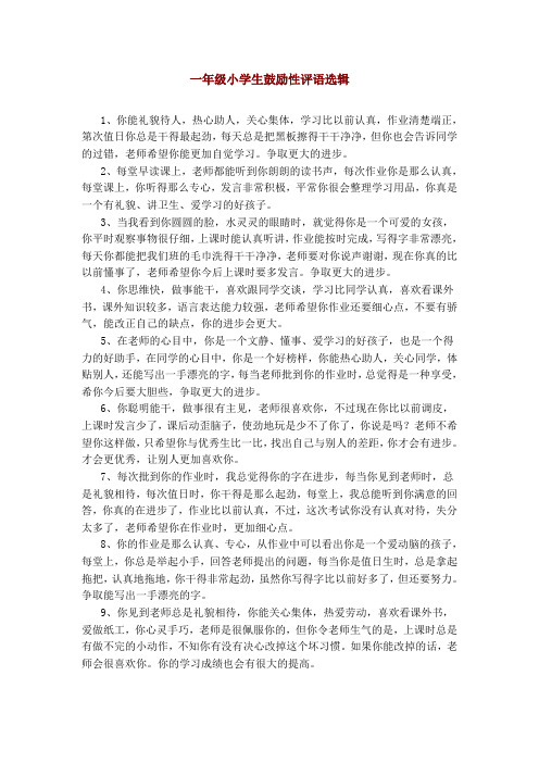 一年级小学生鼓励性评语选辑