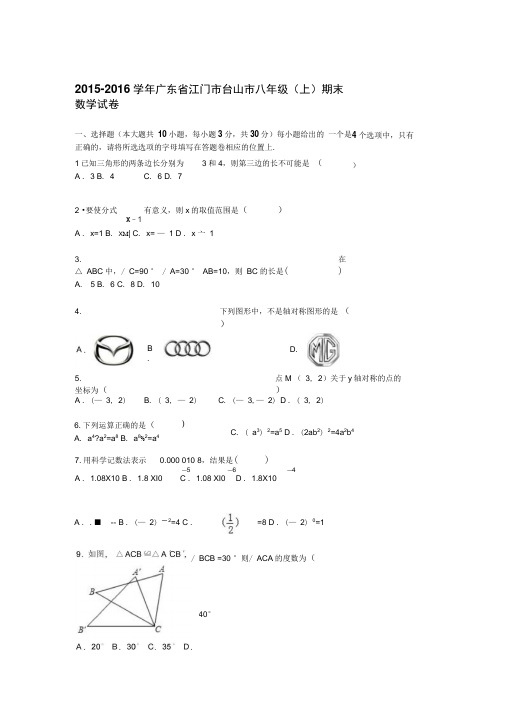 广东省江门市2015-2016学年八年级数学上册期末检测考试题