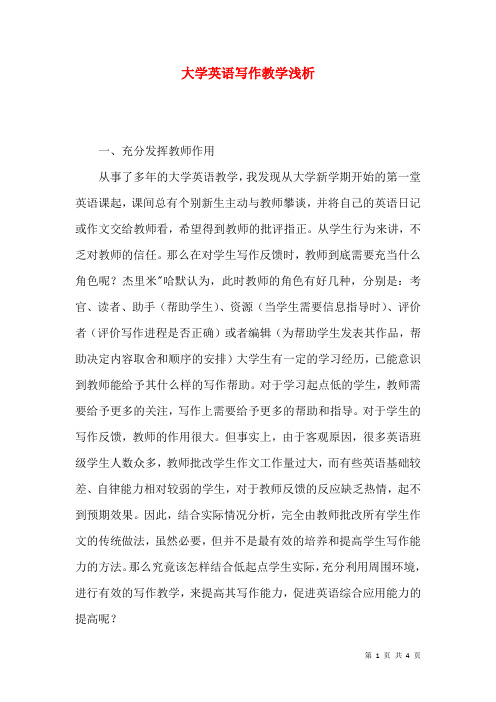 大学英语写作教学浅析