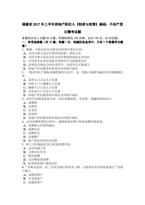 福建省2017年上半年房地产经纪人《制度与政策》基础：不动产登记簿考试题