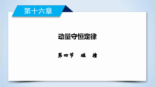 碰撞—人教版高中物理选修课件
