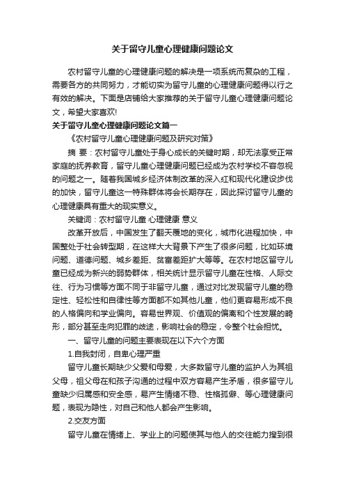 关于留守儿童心理健康问题论文