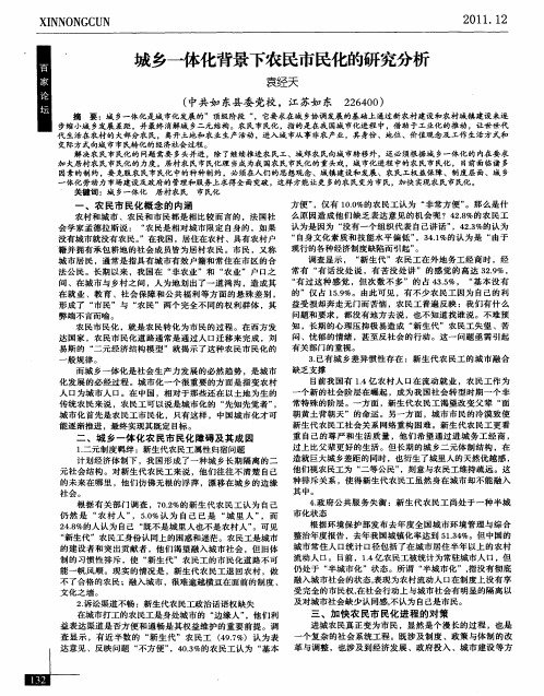 城乡一体化背景下农民市民化的研究分析