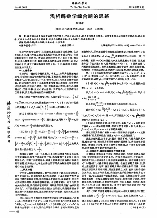 浅析解数学综合题的思路