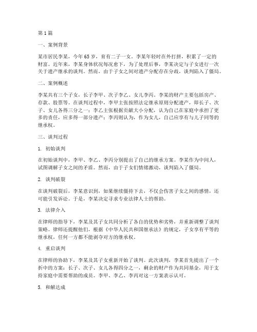 法律谈判案例继承(3篇)