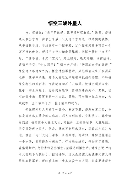 悟空三战外星人_高三作文