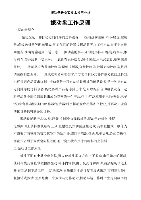 振动盘最全面技术说明分析