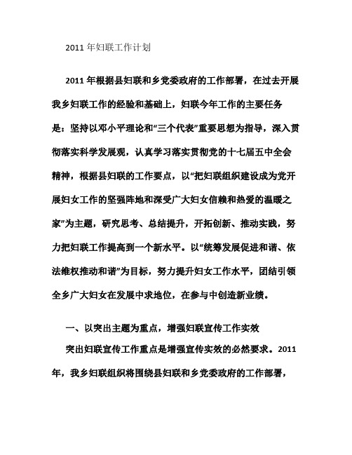 2011年市、乡镇、街道、村妇联工作计划(精)