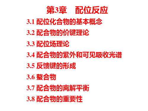 第3章 配位反应 