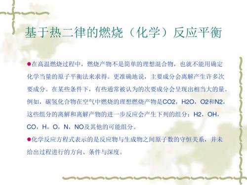 燃烧反应平衡化学平衡理论基础PPT课件