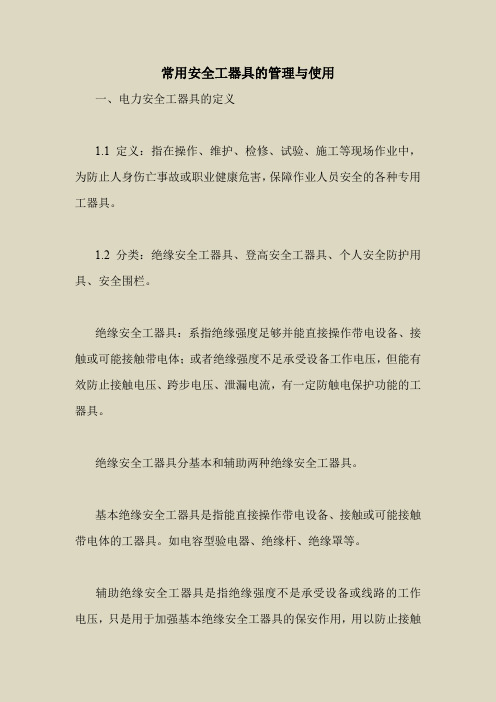 2018最新安全管理文件-常用安全工器具的管理与使用