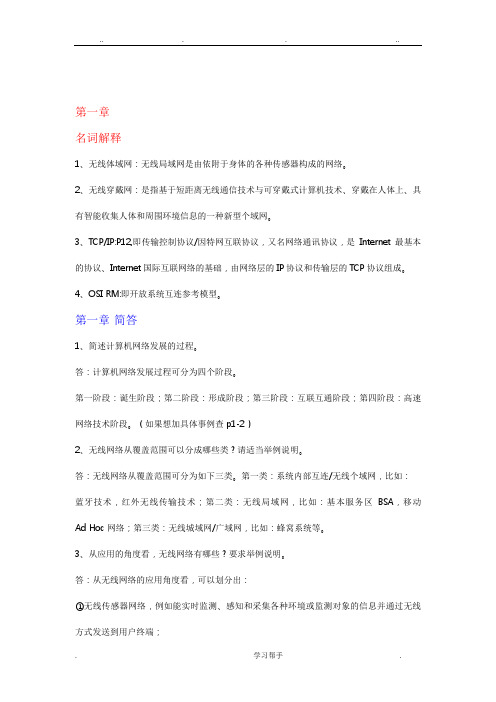 无线网络技术导论课后习题与答案