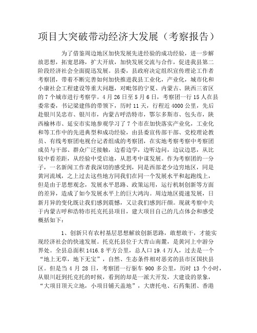 项目大突破带动经济大发展(考察报告)