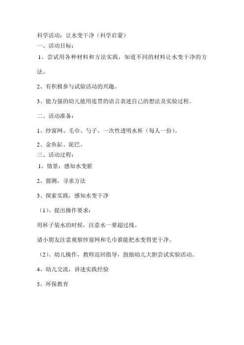 科学活动：让水变干净(科学启蒙)