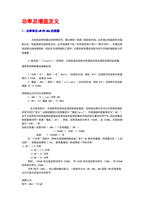 功率、增益及手机天线地介绍