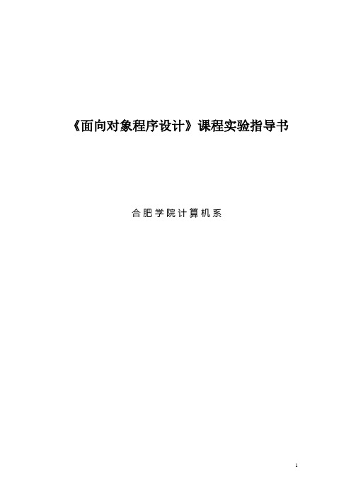 《面向对象程序设计》课程实验指导书