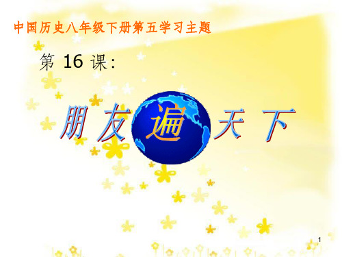 八年级历史下册 第五学习主题 国防建设与外交成就 第16课《朋友遍天下》课件2 川教版