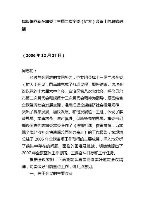 旗长陈立新在旗委十三届二次全委(扩大)会议上的总结讲话