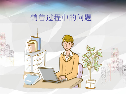 OTC药店销售常见问题的处理(14个常见问题)