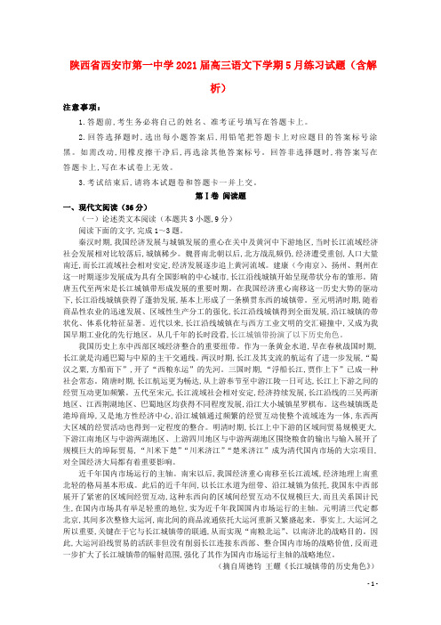 陕西省西安市第一中学2021届高三语文下学期5月练习试题含解析