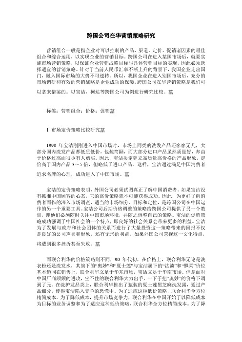 跨国公司在华营销策略研究